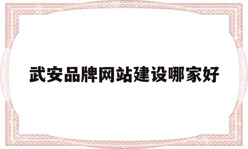 武安品牌网站建设哪家好的简单介绍