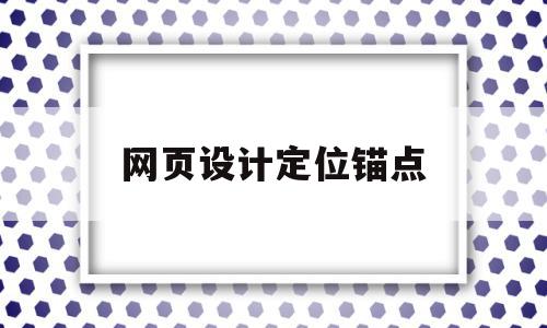 网页设计定位锚点(网页设计定位锚点图),网页设计定位锚点(网页设计定位锚点图),网页设计定位锚点,百度,模板,浏览器,第1张