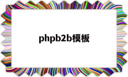 phpb2b模板(php模板之家官网)