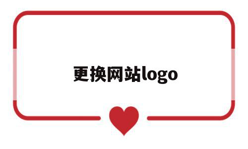 更换网站logo(更换网站ip会掉排名么)