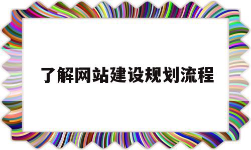 了解网站建设规划流程(网站建设过程规划和准备阶段)