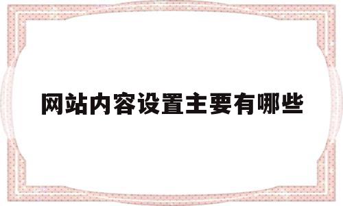 网站内容设置主要有哪些(网站内容设置主要有哪些功能),网站内容设置主要有哪些(网站内容设置主要有哪些功能),网站内容设置主要有哪些,信息,模板,营销,第1张