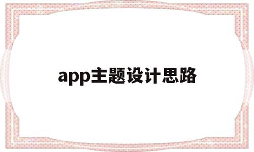 app主题设计思路(app设计思路主要分析哪些方面)