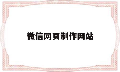 微信网页制作网站(微信小程序网页制作)