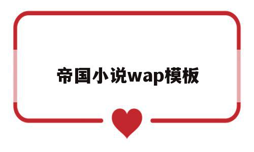 帝国小说wap模板(帝国小说wap模板下载),帝国小说wap模板(帝国小说wap模板下载),帝国小说wap模板,文章,百度,模板,第1张