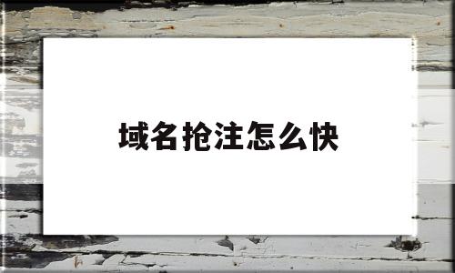 域名抢注怎么快(抢注域名经典案例)