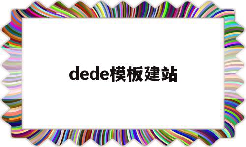 dede模板建站(dedecms模板制作),dede模板建站(dedecms模板制作),dede模板建站,文章,视频,模板,第1张