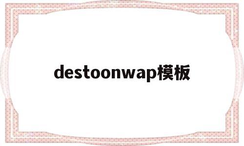 destoonwap模板(destoon循环调用某个栏目分类及内容),destoonwap模板(destoon循环调用某个栏目分类及内容),destoonwap模板,信息,文章,模板,第1张