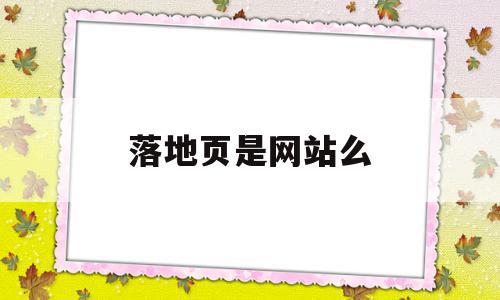 落地页是网站么(落地页网站怎么推广),落地页是网站么(落地页网站怎么推广),落地页是网站么,信息,百度,营销,第1张