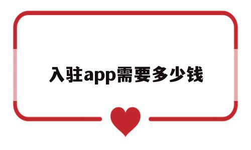 入驻app需要多少钱(app入驻苹果需要什么条件)