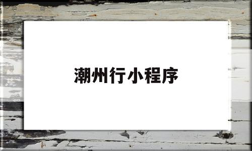 潮州行小程序(潮州自由行攻略最详细)