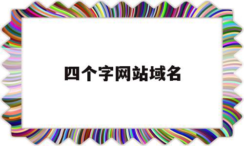 四个字网站域名(一个网站的域名是啥),四个字网站域名(一个网站的域名是啥),四个字网站域名,信息,企业网站,网站域名,第1张