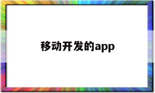 移动开发的app(移动开发的几种方式),移动开发的app(移动开发的几种方式),移动开发的app,视频,模板,APP,第1张