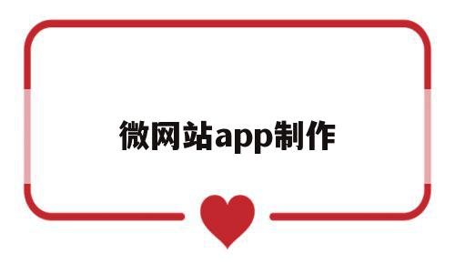 微网站app制作(微网站免费创建平台),微网站app制作(微网站免费创建平台),微网站app制作,信息,APP,科技,第1张