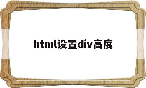 html设置div高度(html设置div的宽度和高度)