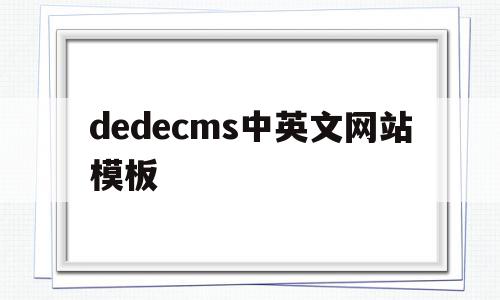 dedecms中英文网站模板的简单介绍