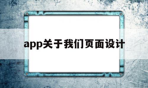 app关于我们页面设计(app关于我们页面设计怎么做)