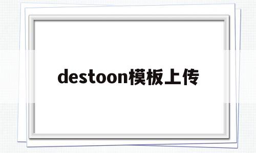 destoon模板上传的简单介绍