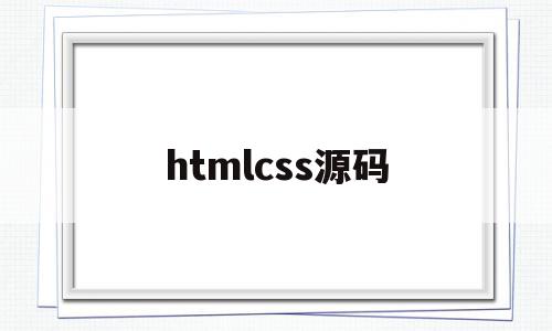 htmlcss源码(htmlcss制作电影网站源码)