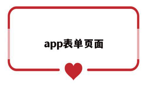 app表单页面(表单页面是什么意思)