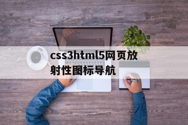 css3html5网页放射性图标导航的简单介绍