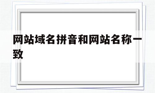 网站域名拼音和网站名称一致(网址网站名称域名ip地址有何差异?)