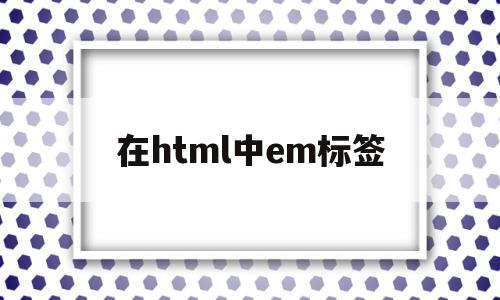 在html中em标签(html5中embed标签),在html中em标签(html5中embed标签),在html中em标签,百度,浏览器,html,第1张