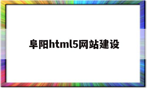 阜阳html5网站建设(welcome to 阜阳)