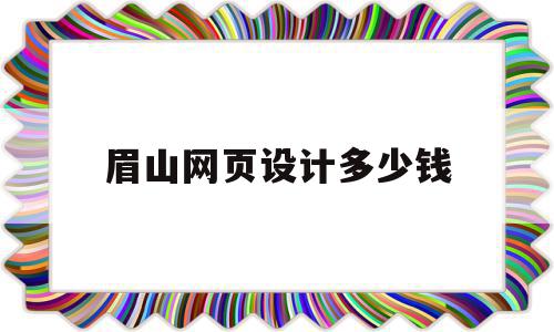 眉山网页设计多少钱(做一套网页设计多少钱),眉山网页设计多少钱(做一套网页设计多少钱),眉山网页设计多少钱,信息,模板,免费,第1张