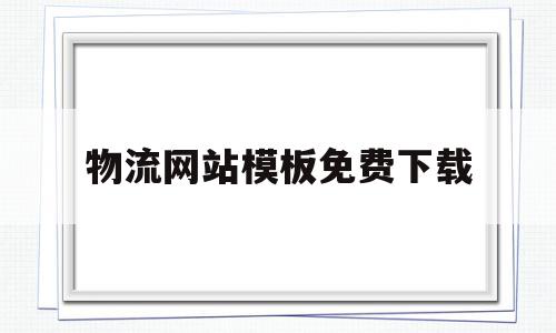 物流网站模板免费下载(物流网站模板免费下载安装),物流网站模板免费下载(物流网站模板免费下载安装),物流网站模板免费下载,信息,视频,模板,第1张