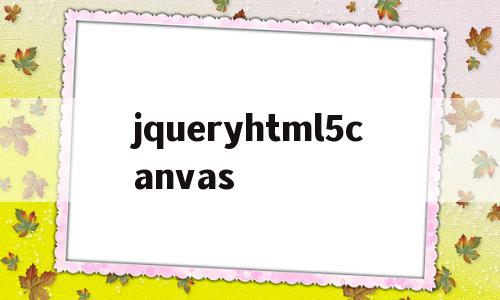 jqueryhtml5canvas的简单介绍