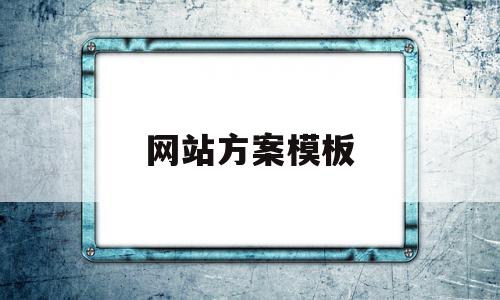 包含网站方案模板的词条,包含网站方案模板的词条,网站方案模板,模板,网站建设,虚拟主机,第1张