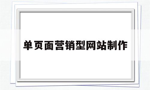 关于单页面营销型网站制作的信息