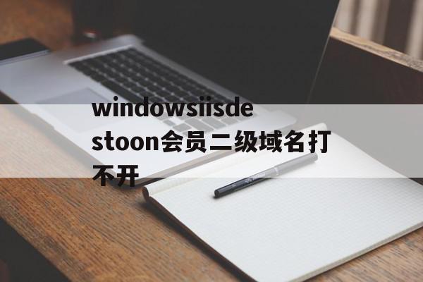 windowsiisdestoon会员二级域名打不开(微软二级域名)