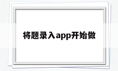 将题录入app开始做(把自己的题库录入生成试卷)