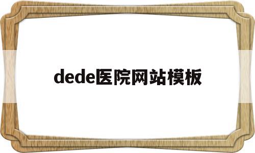 关于dede医院网站模板的信息