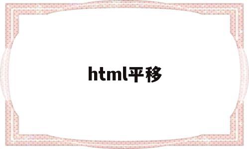 html平移(html平移动画)