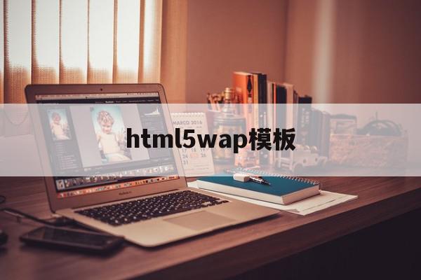 html5wap模板(html5模板免费下载)