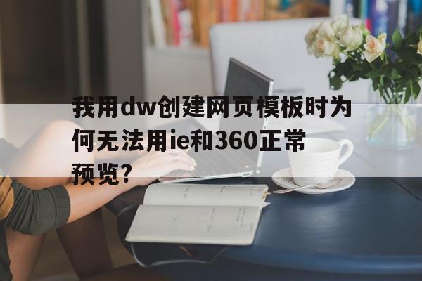 我用dw创建网页模板时为何无法用ie和360正常预览?(dw制作的网页打开看不见内容)