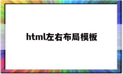 html左右布局模板(html左右布局模板width50%)