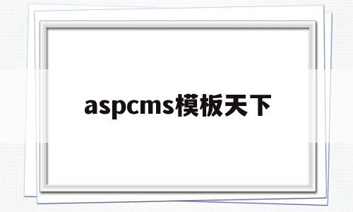 aspcms模板天下(aspcms免费模板下载),aspcms模板天下(aspcms免费模板下载),aspcms模板天下,信息,文章,模板,第1张