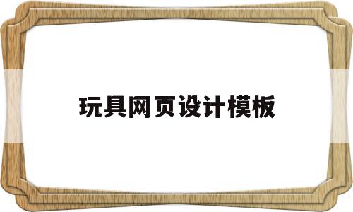 玩具网页设计模板(玩具网页设计模板图片)