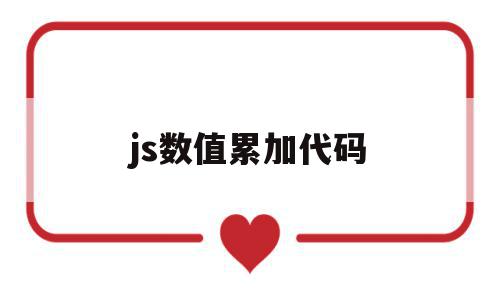 js数值累加代码(js数值累加代码怎么用)