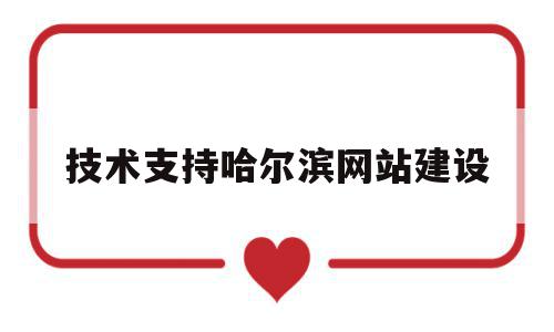 技术支持哈尔滨网站建设的简单介绍