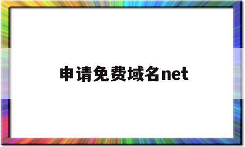 申请免费域名net(申请免费域名显示当前ca机构访问异常)