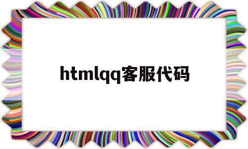 htmlqq客服代码(html5客服系统源码)