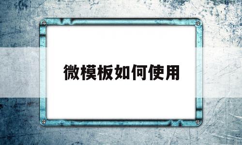 微模板如何使用(微模块是做什么的),微模板如何使用(微模块是做什么的),微模板如何使用,文章,百度,模板,第1张