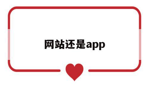 网站还是app(网站还是有什么称呼)