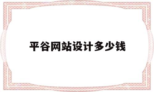 平谷网站设计多少钱(承德网站设计制作需要多少钱)