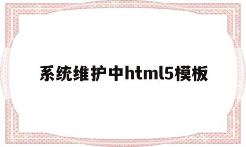 系统维护中html5模板(系统维护html单页)